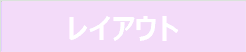 レイアウト計算なし