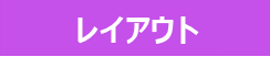 レイアウト計算あり