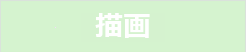 再描画なし