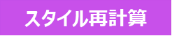 スタイル再計算あり